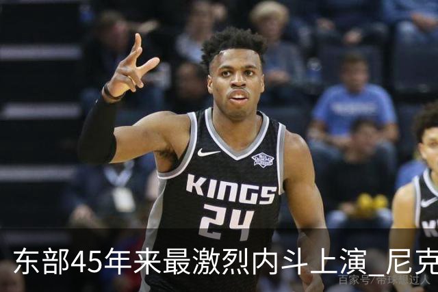 东部45年来最激烈内斗上演 尼克斯想卫冕难如登天？