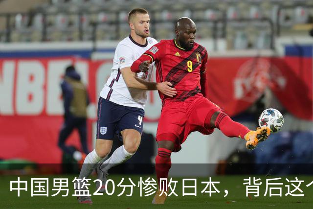 中国男篮20分惨败日本，背后这个严重的问题必须正视了