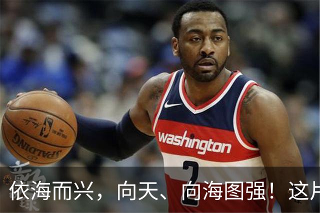 依海而兴，向天、向海图强！这片“蔚蓝”从开放政策到科技力量孕育无限可能