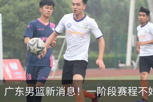 广东男篮新消息！一阶段赛程不好打，胡明轩当亚运会旗手，或签外援拉塞尔