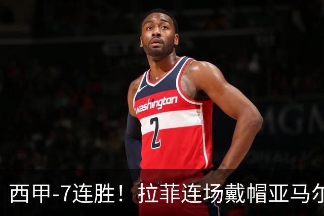 西甲-7连胜！拉菲连场戴帽亚马尔两助 巴萨3-1塞维利亚