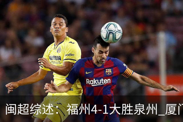闽超综述：福州4-1大胜泉州 厦门轮空 漳州、莆田、三明取胜