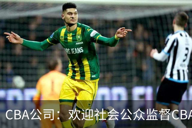 CBA公司：欢迎社会公众监督CBA裁判讲师和裁判